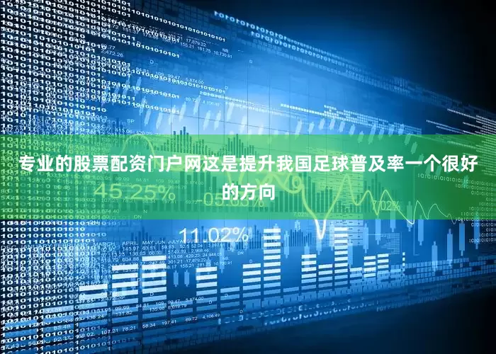 专业的股票配资门户网这是提升我国足球普及率一个很好的方向