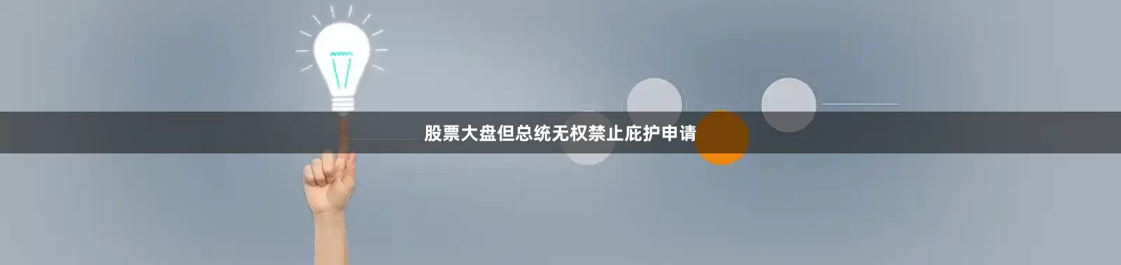 股票大盘但总统无权禁止庇护申请