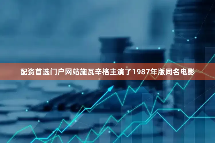 配资首选门户网站　　施瓦辛格主演了1987年版同名电影