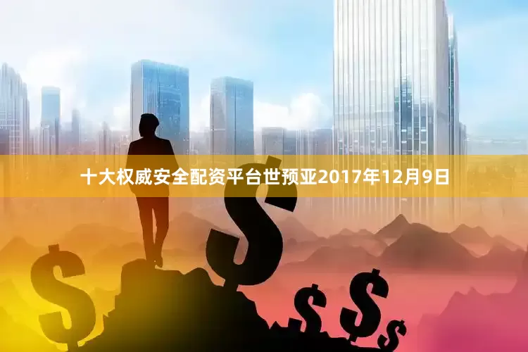 十大权威安全配资平台世预亚2017年12月9日