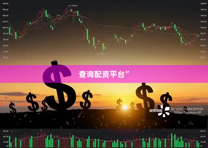 查询配资平台”