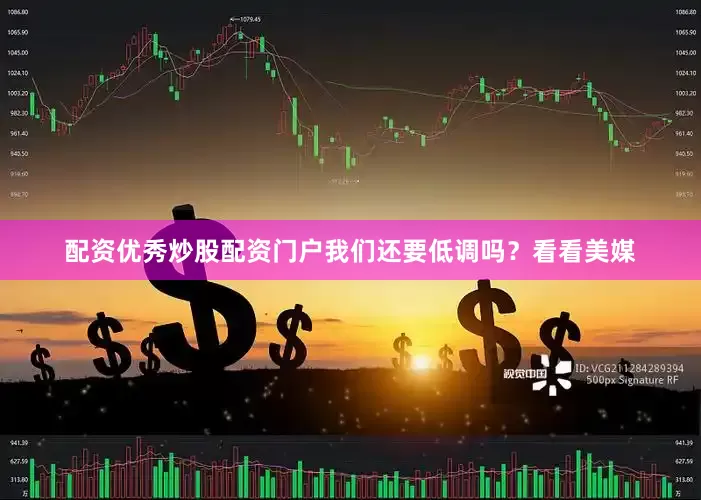 配资优秀炒股配资门户我们还要低调吗？看看美媒