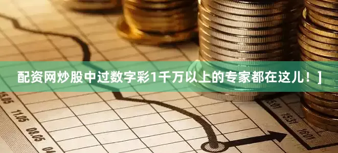 配资网炒股中过数字彩1千万以上的专家都在这儿！]