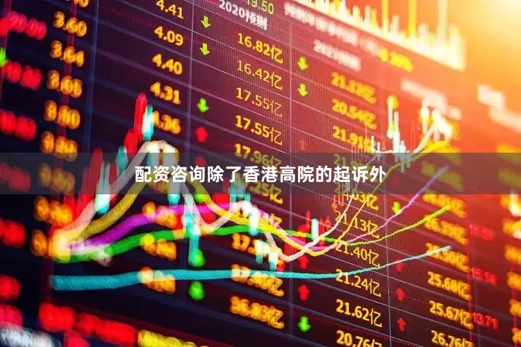 配资咨询除了香港高院的起诉外