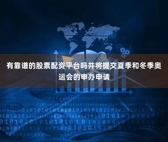 有靠谱的股票配资平台吗并将提交夏季和冬季奥运会的申办申请