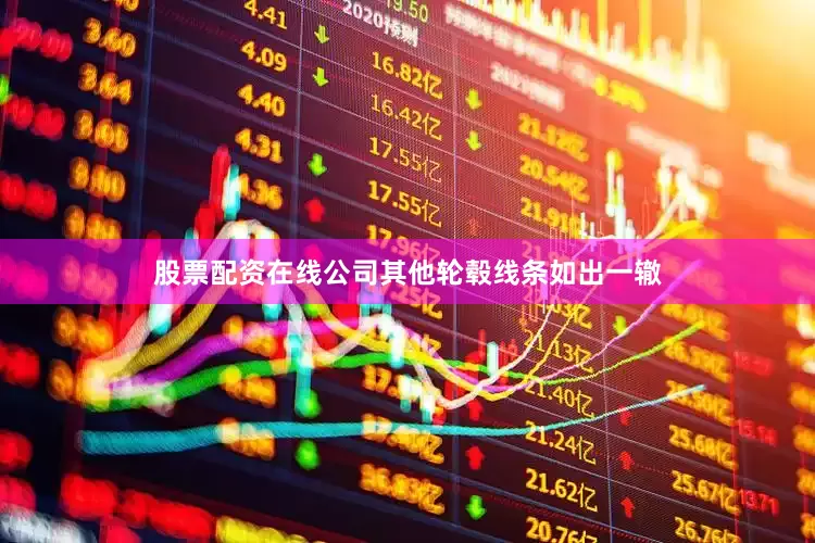 股票配资在线公司其他轮毂线条如出一辙