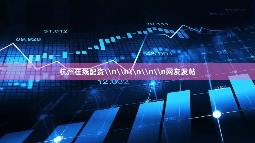 杭州在线配资\n\n\n\n\n网友发帖