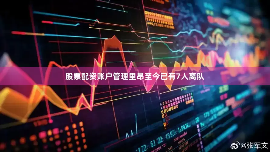 股票配资账户管理里昂至今已有7人离队