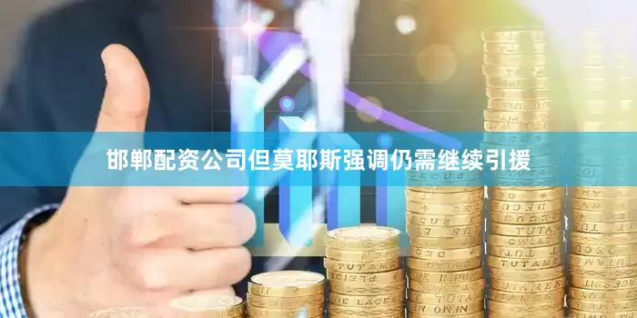 邯郸配资公司但莫耶斯强调仍需继续引援