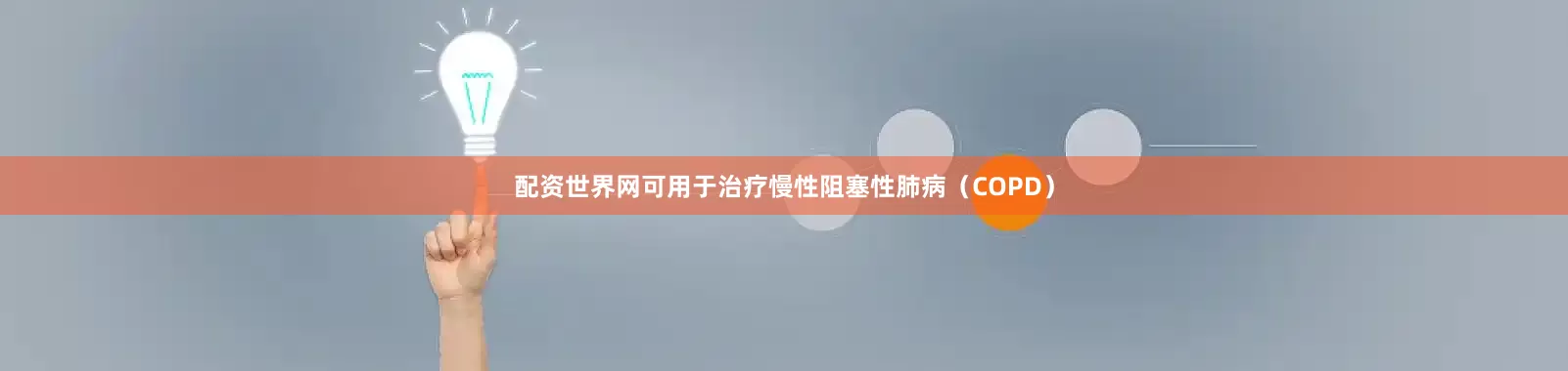 配资世界网可用于治疗慢性阻塞性肺病（COPD）