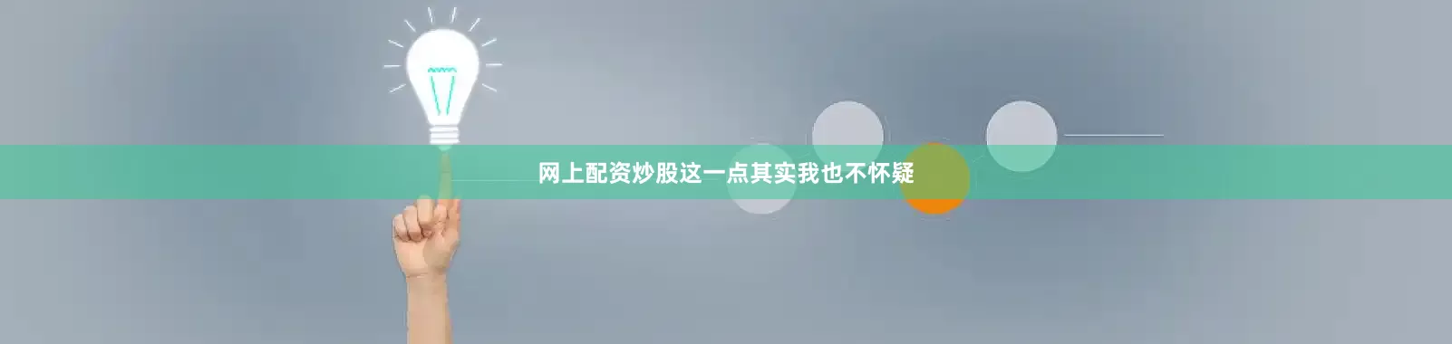 网上配资炒股这一点其实我也不怀疑