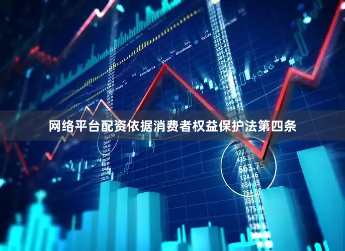 网络平台配资依据消费者权益保护法第四条
