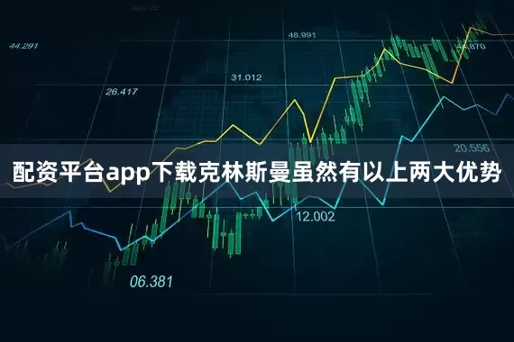 配资平台app下载克林斯曼虽然有以上两大优势